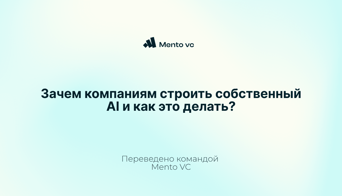 [Перевод] Зачем компаниям строить собственный AI и как это делать?