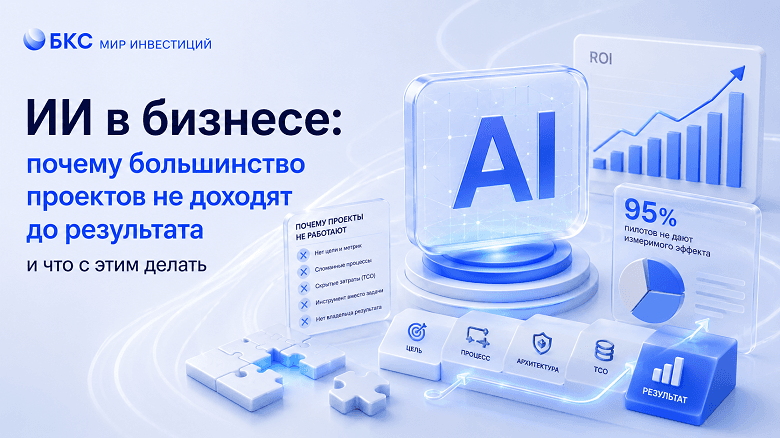 ИИ в бизнесе: почему большинство проектов не доходят до результата и что с этим делать