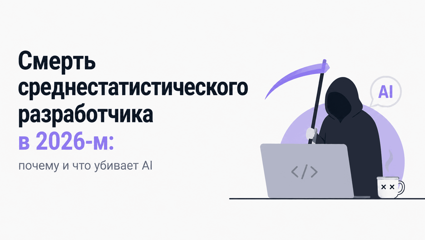 О среднестатистическом разработчике в 2026‑м: почему и кого (не)убьет AI