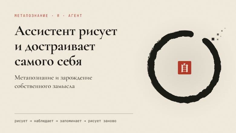 Ассистент рисует и достраивает самого себя: метапознание и зарождение собственного замысла