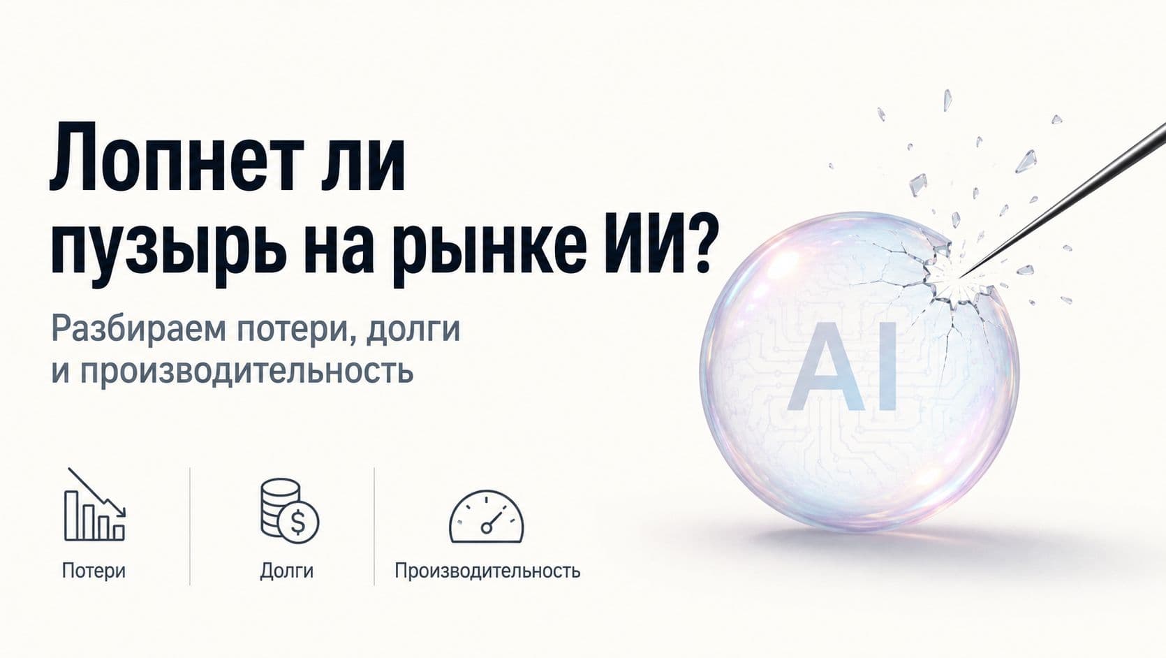Лопнет ли пузырь на рынке ИИ? Разбираем потери, долги и производительность