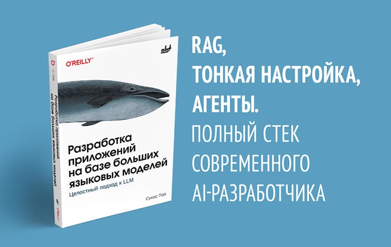 От прототипа до продукта: как на самом деле проектируют приложения на базе LLM