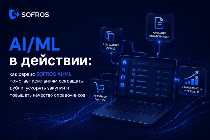 AI/ML в действии: как сервис Sofros AI/ML помогает компаниям из разных отраслей повышать качество НСИ