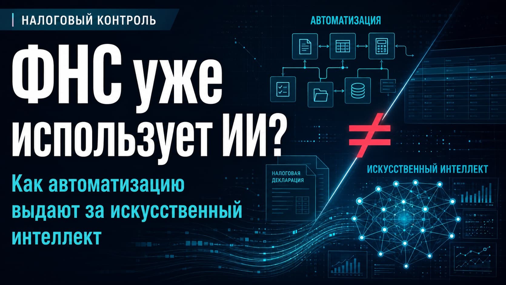 ФНС уже использует ИИ? Как автоматизацию выдают за искусственный интеллект