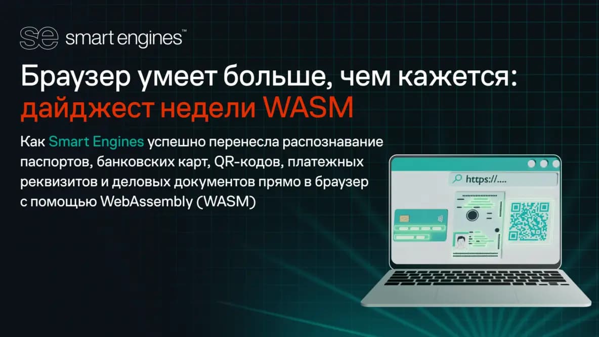 Браузер умеет больше, чем кажется: дайджест недели WASM Smart Engines