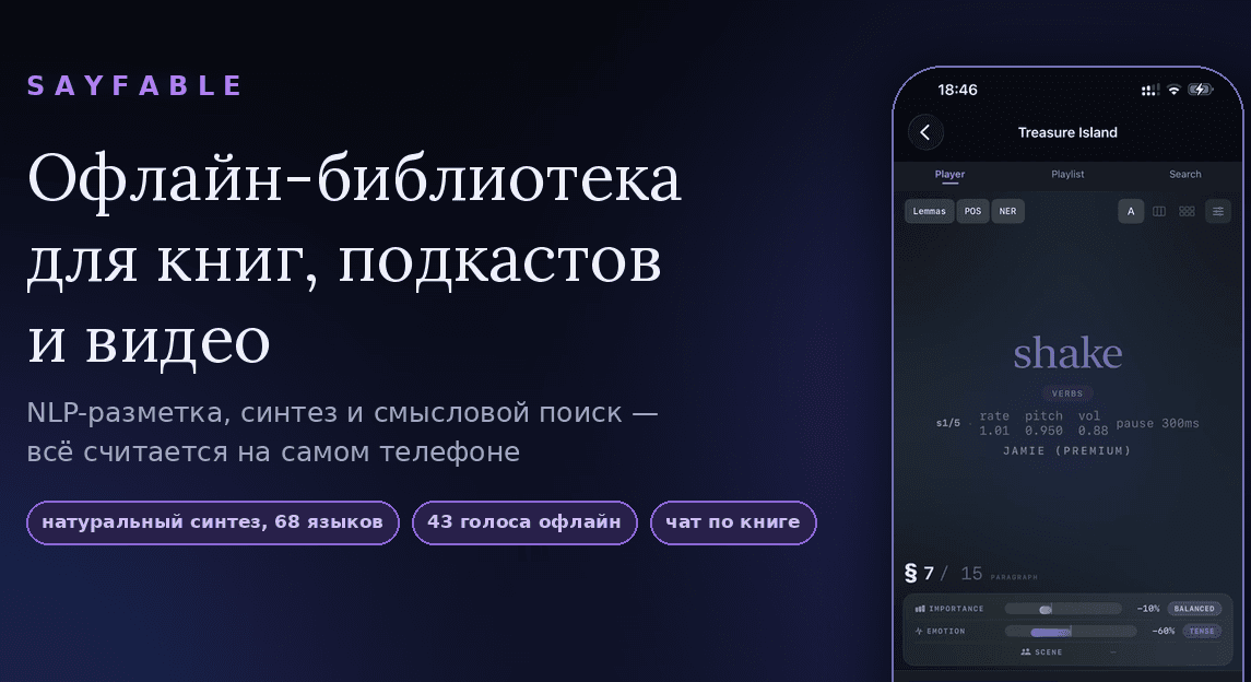 SayFable: офлайн-библиотека с NLP-разметкой, синтезом на 68 языков и чатом по книге