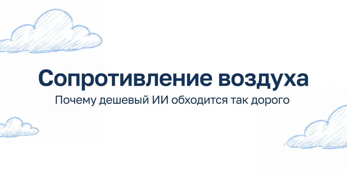Сопротивление воздуха: почему дешевый ИИ обходится так дорого