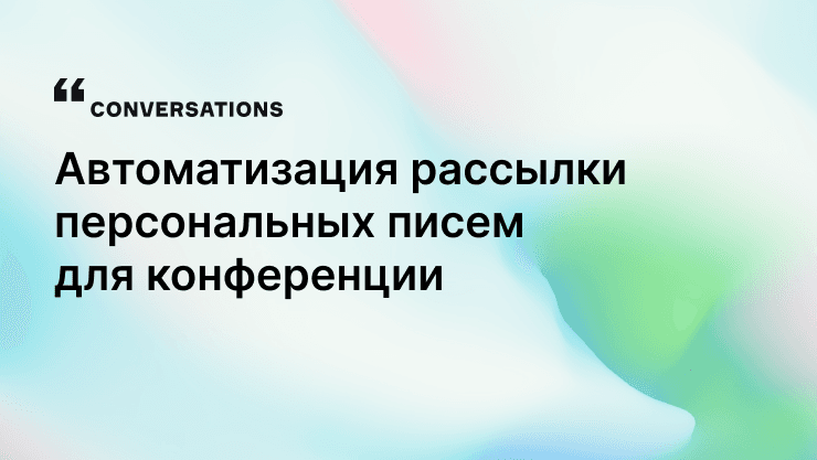 Как мы автоматизировали рассылку персональных писем для конференции и починили доставляемость до сотрудников банков