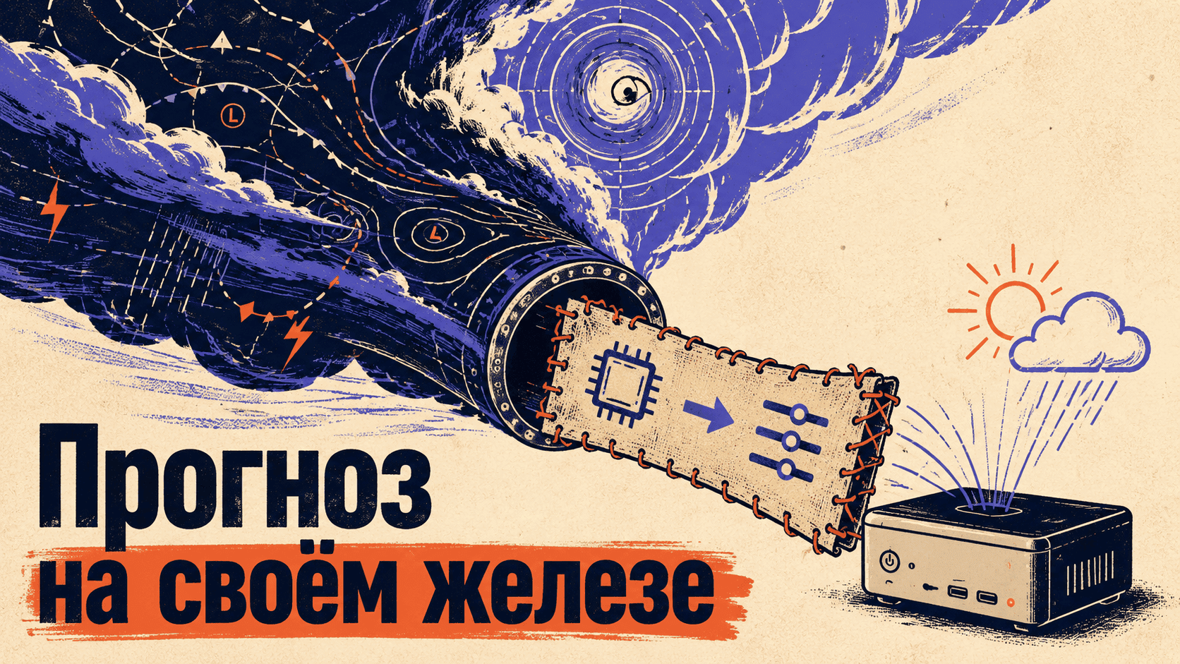 ИИ‑прогноз погоды на своём железе: запускаем AIFS 2.0 от ECMWF