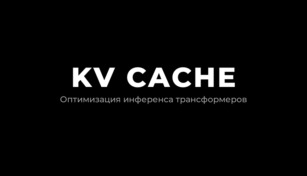 Как и зачем ускоряют LLM