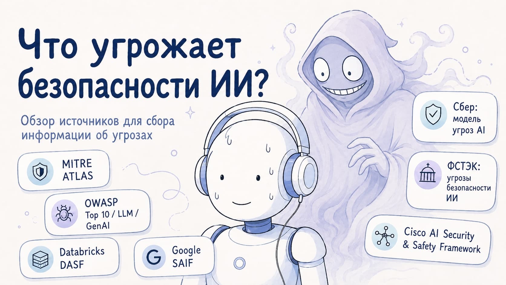 Источники сбора угроз ИБ для систем ИИ