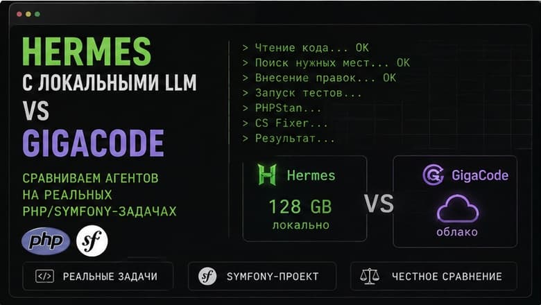 Hermes c локальными LLM vs GigaCode: сравниваем агентов на реальных PHP/Symfony-задачах