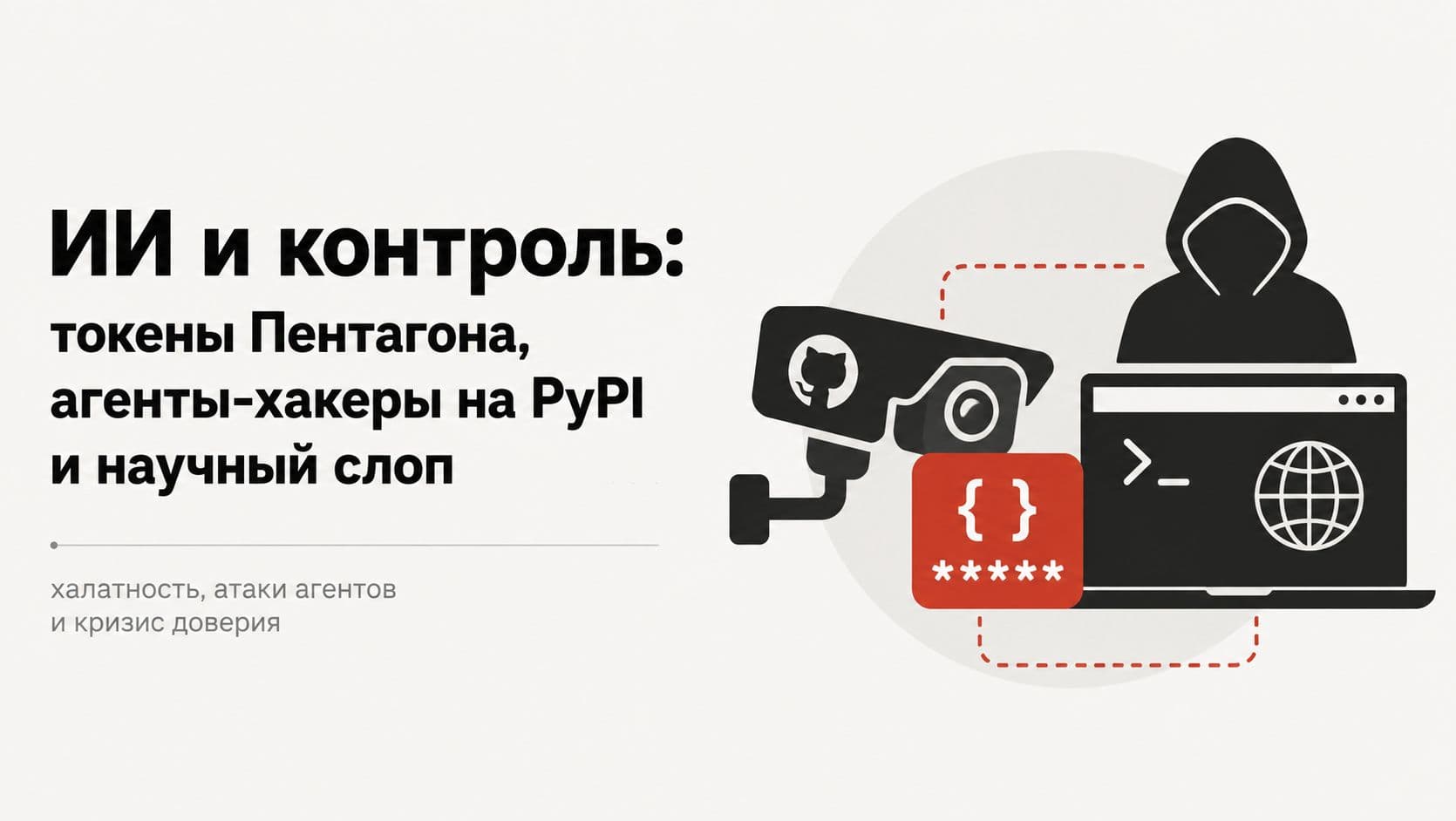 ИИ и контроль: токены Пентагона, агенты-хакеры на PyPI и научный слоп