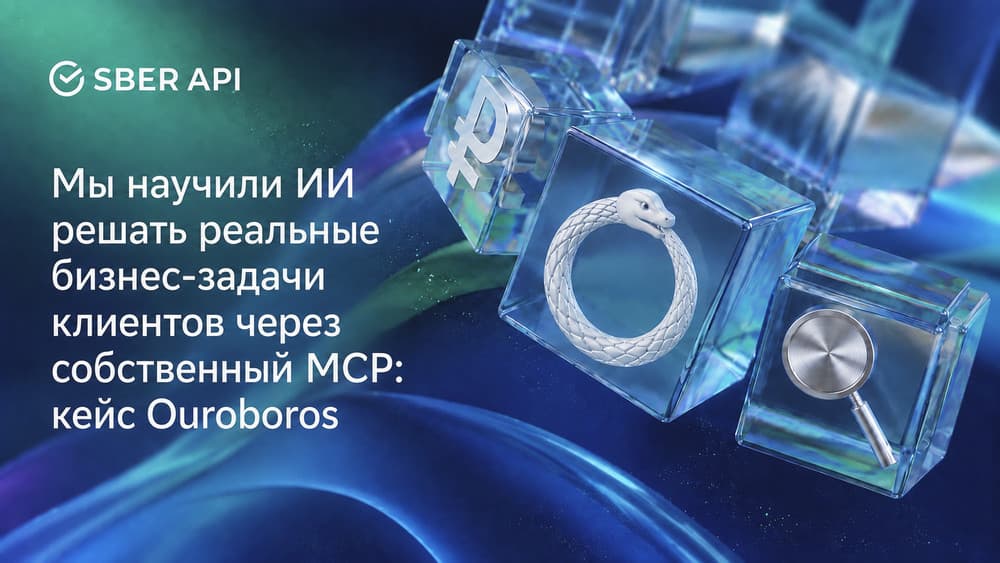 Мы научили ИИ решать реальные бизнес-задачи клиентов через MCP-сервер Сбера: пример Ouroboros