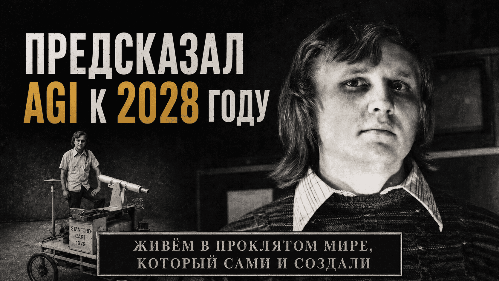 Ханс Моравек ждал ИИ человеческого уровня к 2028 году. И почти угадал