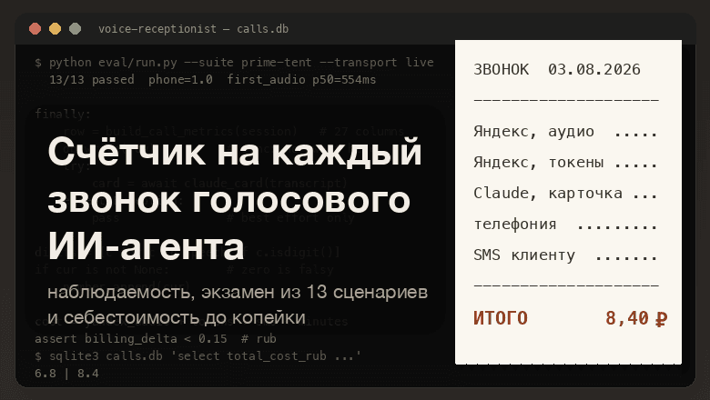 Поставил счётчик на каждый звонок голосового ИИ-агента: 13 сценариев экзамена и себестоимость до копейки