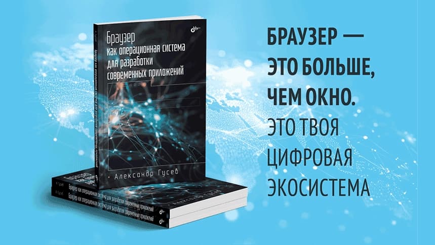 О чём писать в книге о браузере, если ChatGPT уже знает все Web API?
