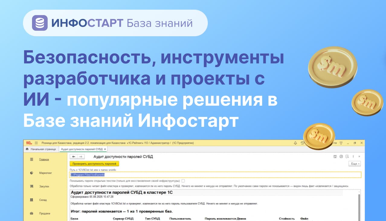 Безопасность, инструменты разработчика и проекты с ИИ — популярные решения в Базе знаний Инфостарт