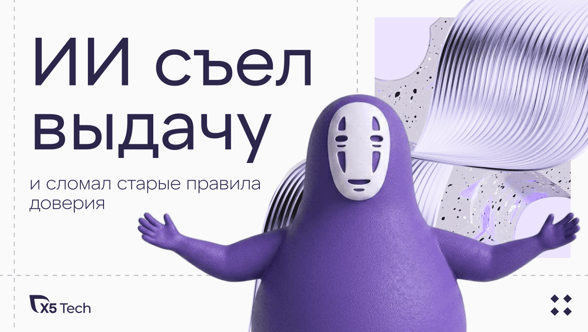 ИИ съел выдачу и сломал старые правила доверия