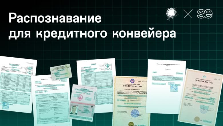 Почему слабым местом кредитного конвейера может оказаться не только ставка, но и плохой OCR