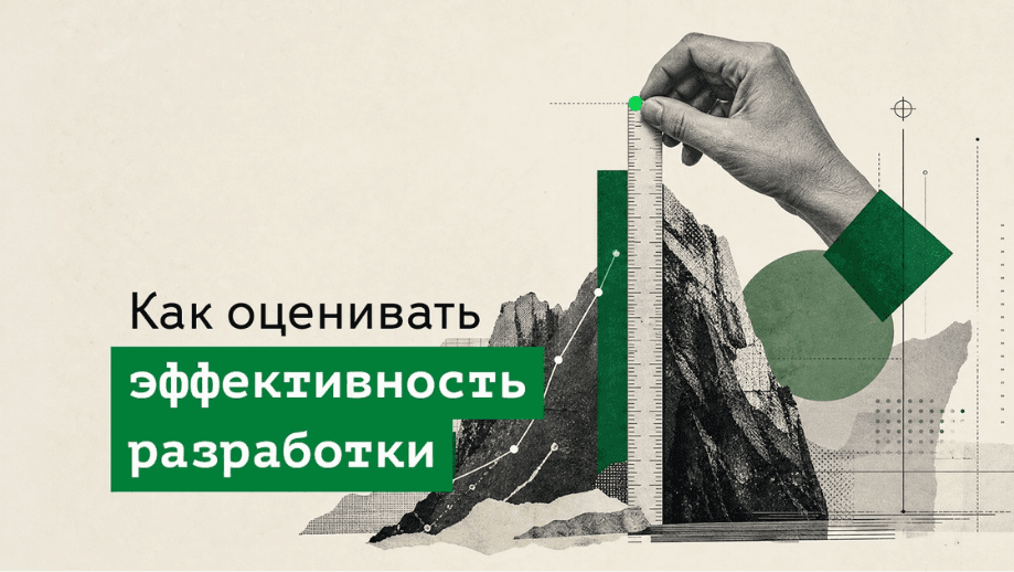 Как оценивать эффективность разработки
