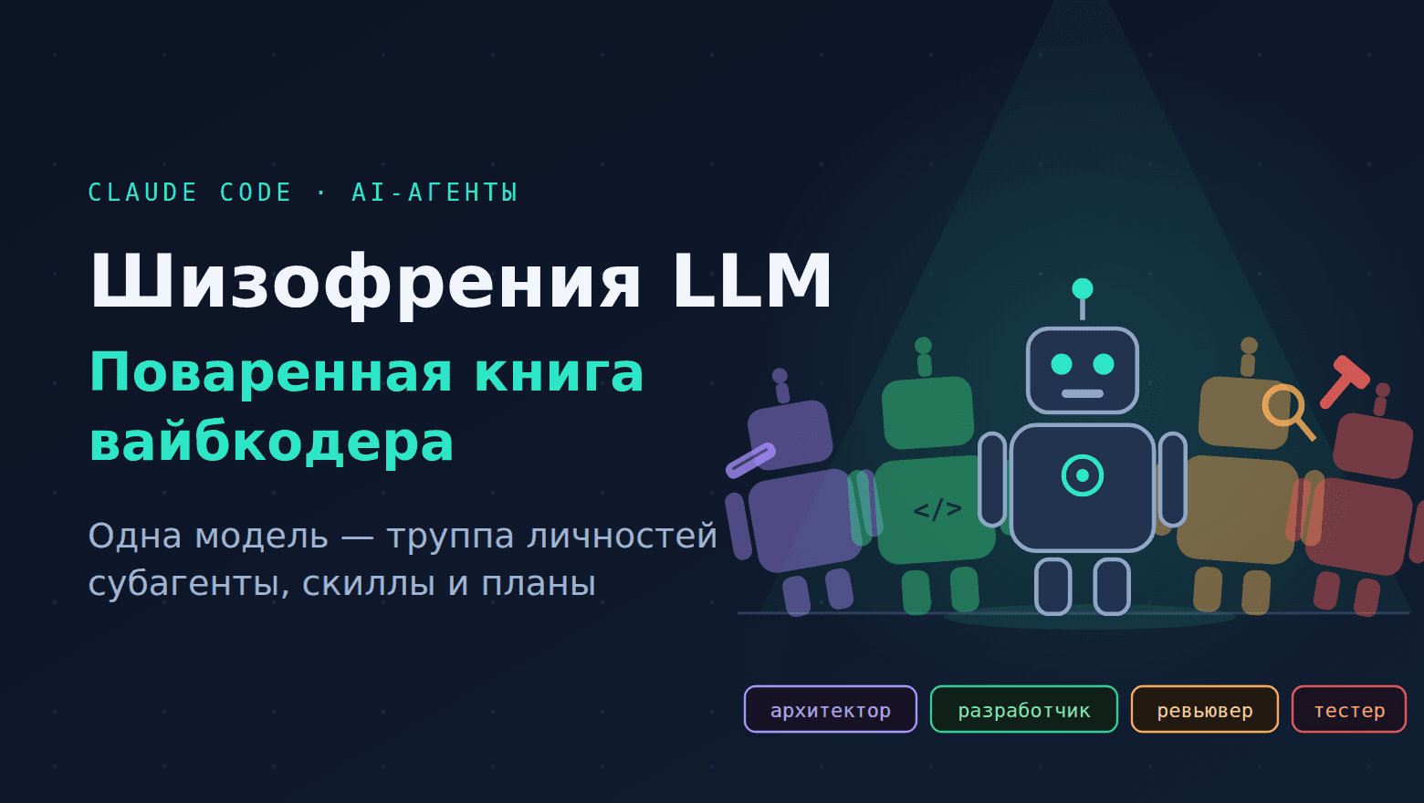 Шизофрения LLM, или Поваренная книга вайбкодера