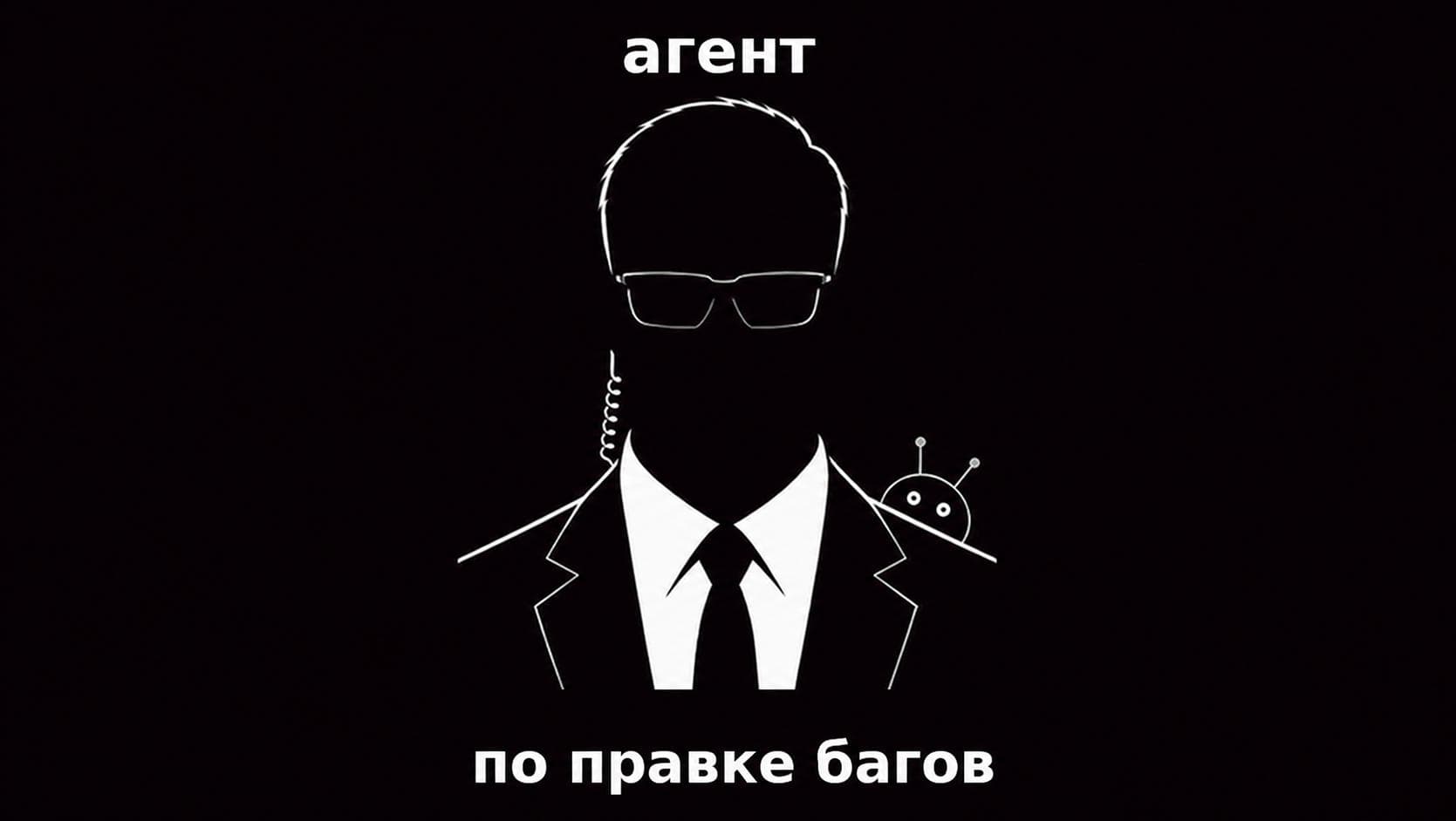 Агентная правка багов, ч. 1: всё для отладки