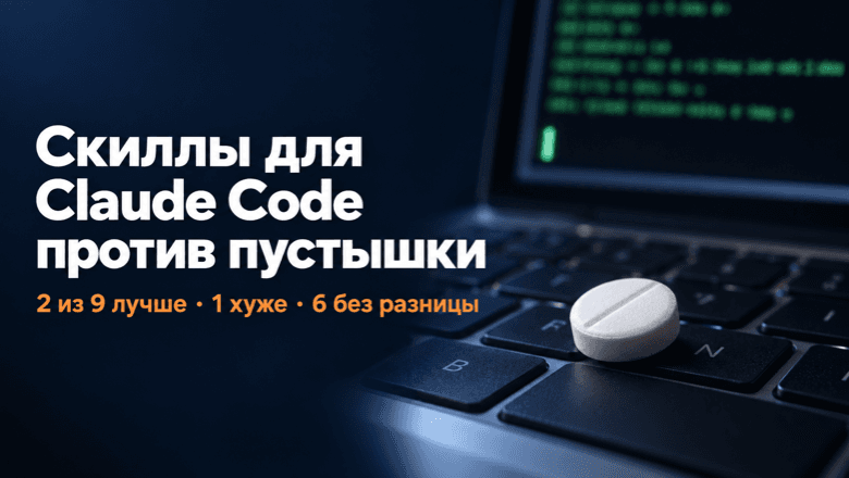 Дал девяти популярным скиллам для Claude Code плацебо: два лучше пустышки, один хуже