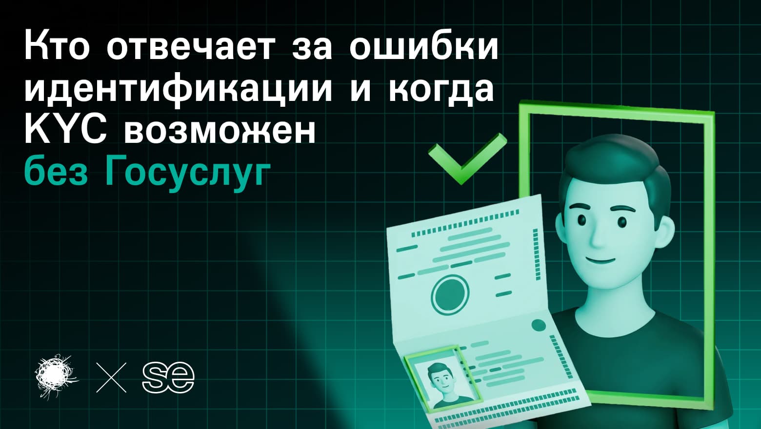 ЕСИА – не индульгенция: кто отвечает за ошибку идентификации и когда KYC можно строить без Госуслуг