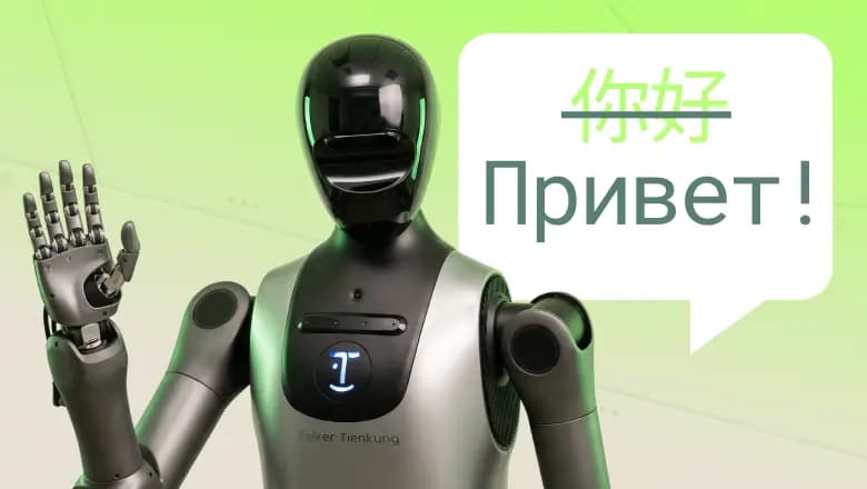Разговорили гуманоида: как за месяц мы построили русскоязычный голосовой стек для китайского робота