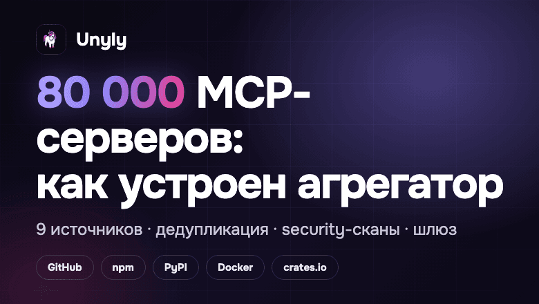 Как я индексировал экосистему MCP: 9 источников, 80 000 серверов и куча нюансов