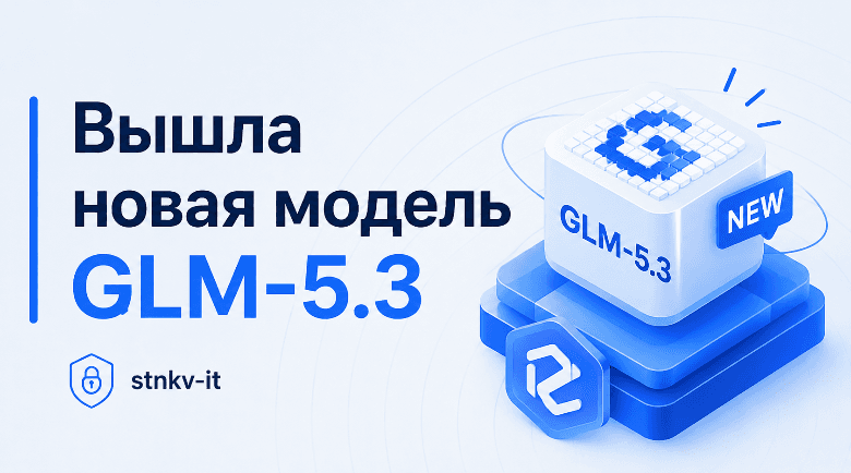GLM-5.3: Z.ai выпустил новую модель