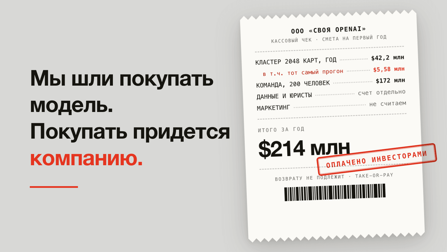 Мы с тобой открываем свою OpenAI: модель за $5,6 млн, компания за $34 млрд в год, и обучение тут самая дешевая строчка